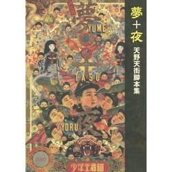 夢+夜―天野天街脚本集 [単行本]