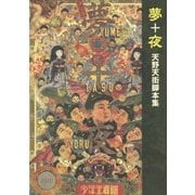 夢+夜―天野天街脚本集 [単行本]