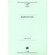 富山県方言の文法(ひつじ研究叢書"言語編") [単行本]