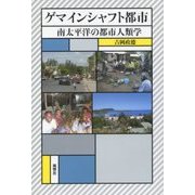 ゲマインシャフト都市―南太平洋の都市人類学 [単行本]