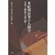 多配列思考の人類学―差異と類似を読み解く [単行本]