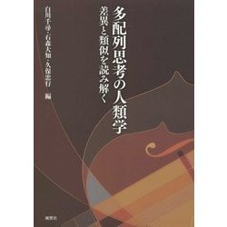 多配列思考の人類学―差異と類似を読み解く [単行本]