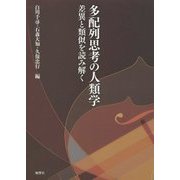 多配列思考の人類学―差異と類似を読み解く [単行本]