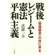 戦後レジームと憲法平和主義―"帝国継承"の柱に斧を [単行本]