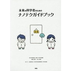 未来の科学者のためのナノテクガイドブック [単行本]