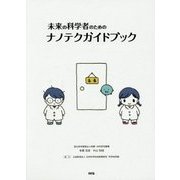 未来の科学者のためのナノテクガイドブック [単行本]