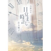 目覚まし時計－川柳句集 [単行本]