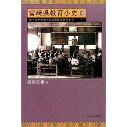 宮崎県教育小史 3（みやざき文庫 117） [単行本]