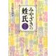 みやざきの姓氏（鉱脈文庫ふみくら 19） [単行本]
