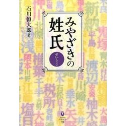 みやざきの姓氏（鉱脈文庫ふみくら 19） [単行本]