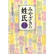 みやざきの姓氏（鉱脈文庫ふみくら 19） [単行本]