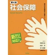 社会保障 第4版 (現代の社会福祉士養成シリーズ―新カリキュラム対応) [全集叢書]