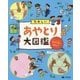 たのしいあやとり大図鑑―みんなであやとり [全集叢書]