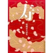 寿－菊地道夫詩集 [単行本]