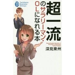 超一流のサラリーマン・OLになれる本(たちばなビジネス新書―ビジネスシリーズ) [新書]