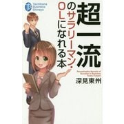 超一流のサラリーマン・OLになれる本(たちばなビジネス新書―ビジネスシリーズ) [新書]