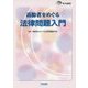 高齢者をめぐる法律問題入門(東弁協叢書) [単行本]
