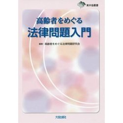 高齢者をめぐる法律問題入門(東弁協叢書) [単行本]