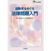 高齢者をめぐる法律問題入門(東弁協叢書) [単行本]
