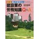 知っておきたい建設業の労務知識Q&A 改訂3版 [単行本]