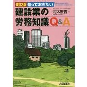知っておきたい建設業の労務知識Q&A 改訂3版 [単行本]