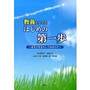 教員としてのはじめの第一歩－若き力を生かしてはばたけ [単行本]