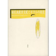 植民地教育支配とモラルの相克―植民地教育史研究年報〈第18号(2015年)〉 [全集叢書]