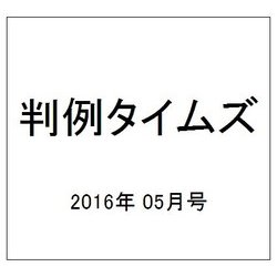 判例タイムズ 2016年 05月号 No.1422 [雑誌]