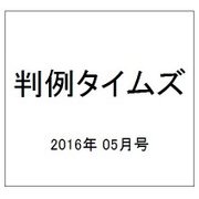 判例タイムズ 2016年 05月号 No.1422 [雑誌]