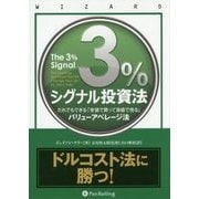 3%シグナル投資法―だれでもできる「安値で買って高値で売る」バリューアベレージ法(ウィザードブックシリーズ) [単行本]