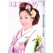 百日草のはなよめ 2016年 05月号 [雑誌]
