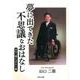 夢に出てきた不思議なおはなし－山口二郎ミステリー集 [文庫]