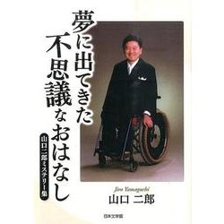 夢に出てきた不思議なおはなし－山口二郎ミステリー集 [文庫]