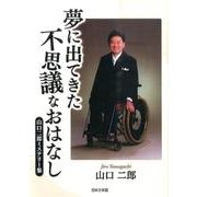 夢に出てきた不思議なおはなし－山口二郎ミステリー集 [文庫]