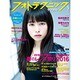 フォトテクニックデジタル 2016年 05月号 [雑誌]