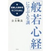 「般若心経」に学ぶ人生訓―充実した熟年をすごすために [単行本]