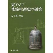 東アジア梵鐘生産史の研究 [単行本]