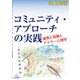 コミュニティ・アプローチの実践―連携と協働とアドラー心理学 [単行本]