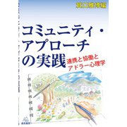 コミュニティ・アプローチの実践―連携と協働とアドラー心理学 [単行本]