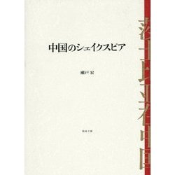 中国のシェイクスピア [単行本]