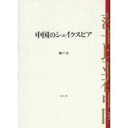 中国のシェイクスピア [単行本]