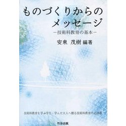 ものづくりからのメッセージ―技術科教育の基本 [単行本]