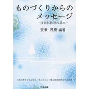 ものづくりからのメッセージ―技術科教育の基本 [単行本]