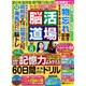 脳活道場 2016年 06月号 [雑誌]
