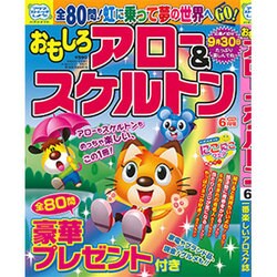 おもしろアロー&スケルトン 2016年 06月号 [雑誌]