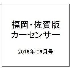 福岡・佐賀版 カーセンサー 2016年 06月号 [雑誌]