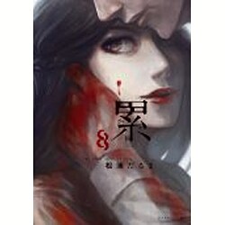 累 8（イブニングKC） [コミック]