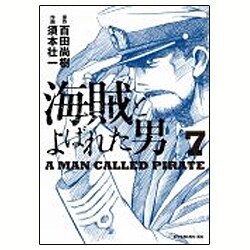海賊とよばれた男 7（イブニングKC） [コミック]