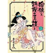 瑠璃と料理の王様と 2（イブニングKC） [コミック]