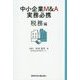 中小企業M&A実務必携 税務編 [単行本]